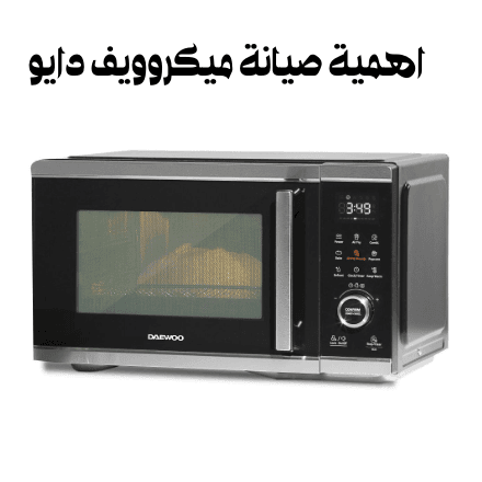 افضل صيانة ميكروويف دايو صيانة ميكروويف دايو