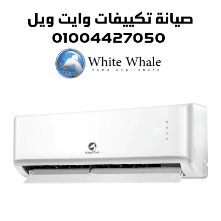 صيانة تكييفات وايت ويل صيانة تكييفات وايت ويل