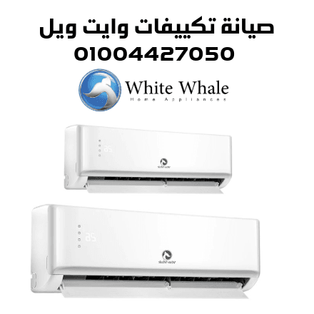 صيانة تكييفات وايت ويل صيانة تكييفات وايت ويل
