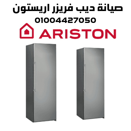 صيانة ديب فريزر اريستون صيانة ديب فريزر اريستون
