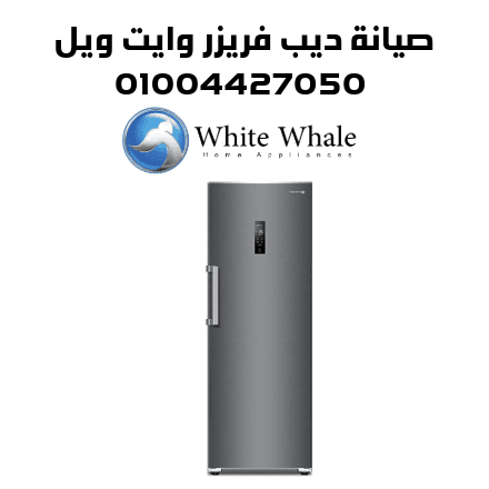 صيانة ديب فريزر وايت ويل صيانة ديب فريزر وايت ويل
