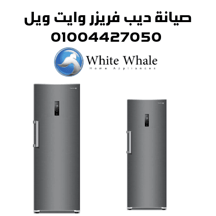 صيانة ديب فريزر وايت ويل صيانة ديب فريزر وايت ويل