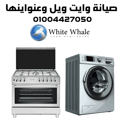 صيانة وايت ويل وعنواينها صيانة وايت ويل وعنواينها