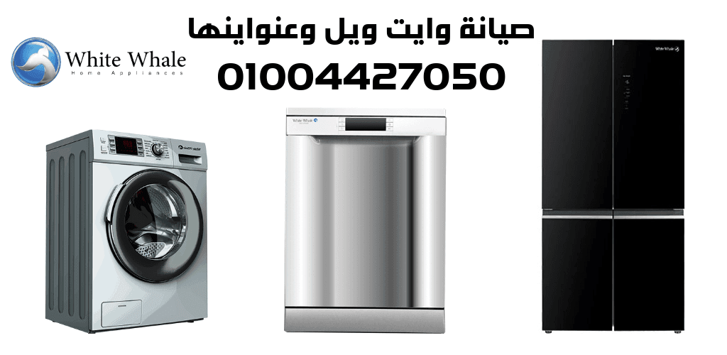 صيانة وايت ويل وعنواينها