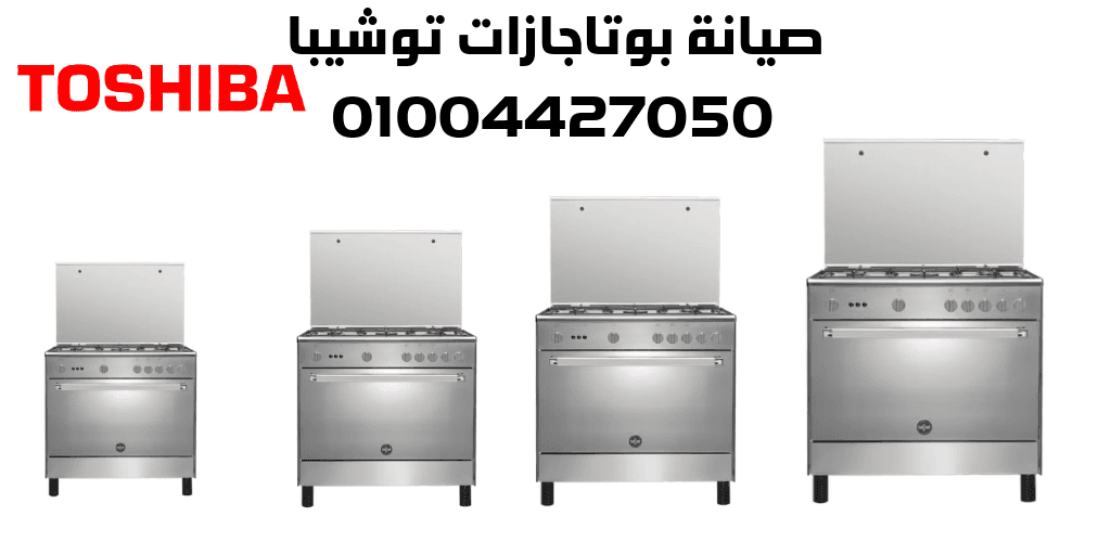 صيانة بوتاجازات توشيبا