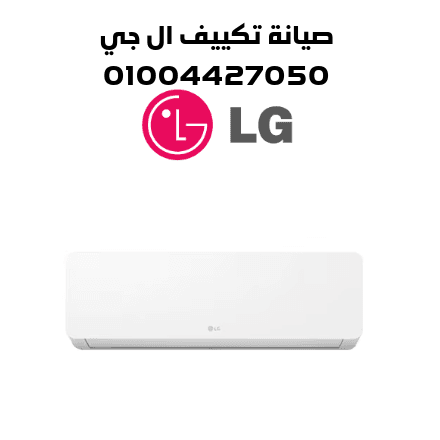 صيانة تكييف ال جي صيانة تكييف ال جي