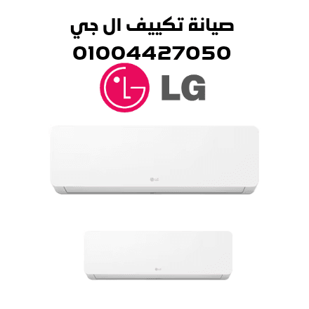 صيانة تكييف ال جي صيانة تكييف ال جي