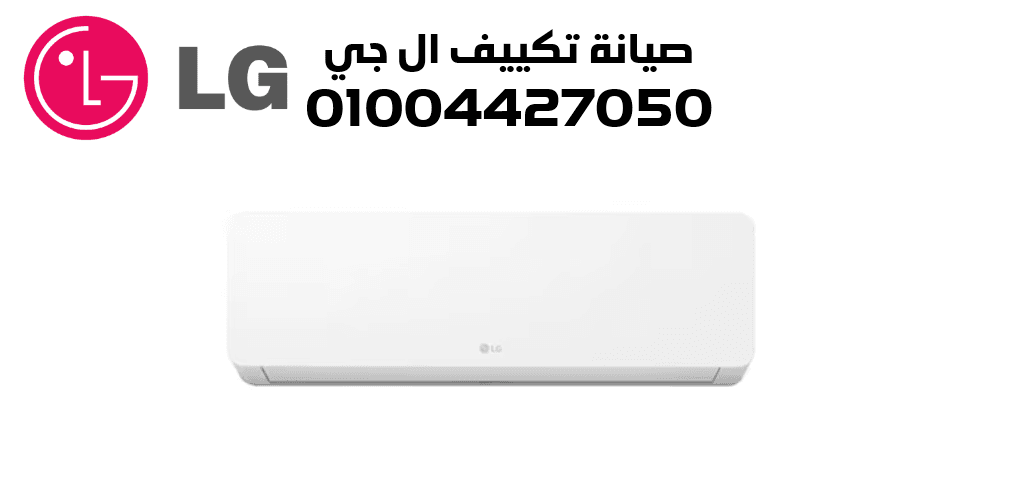 صيانة تكييف ال جي