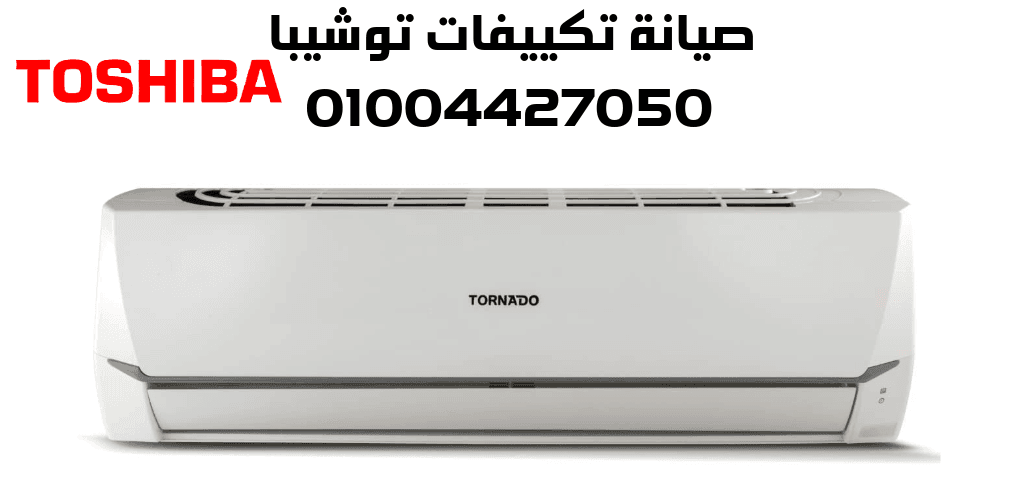 صيانة تكييفات توشيبا