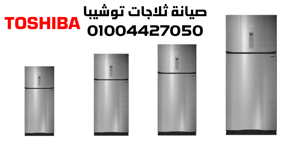 صيانة ثلاجات توشيبا