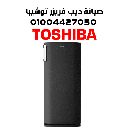 صيانة ديب فريزر توشيبا صيانة ديب فريزر توشيبا
