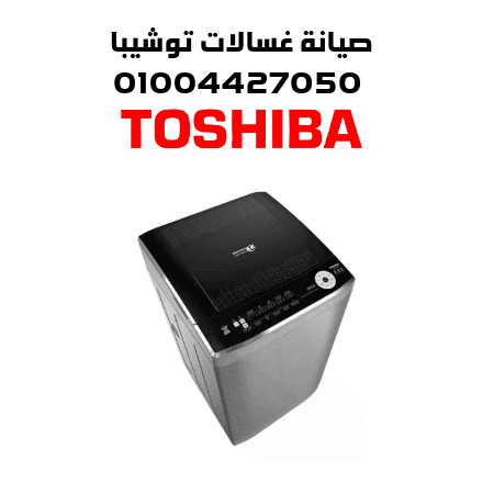 صيانة غسالات توشيبا صيانة غسالات توشيبا
