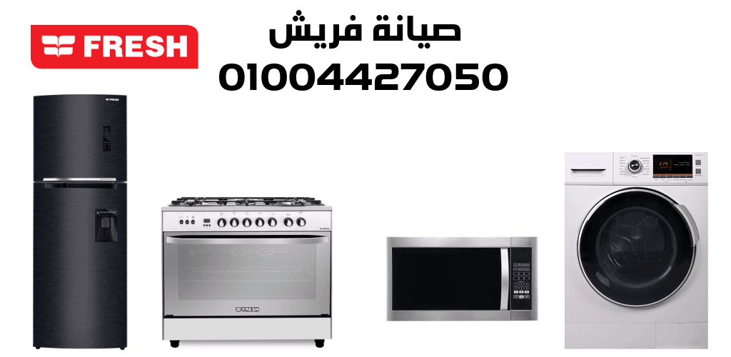 صيانة فريش صيانة فريش