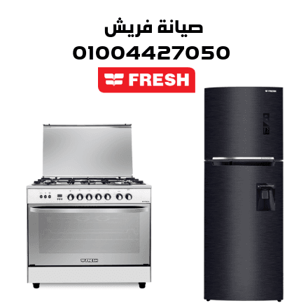 صيانة فريش صيانة فريش