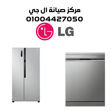مركز صيانة ال جي مركز صيانة ال جي