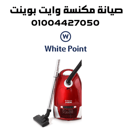 صيانة مكنسة وايت بوينت