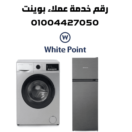رقم خدمة عملاء بوينت