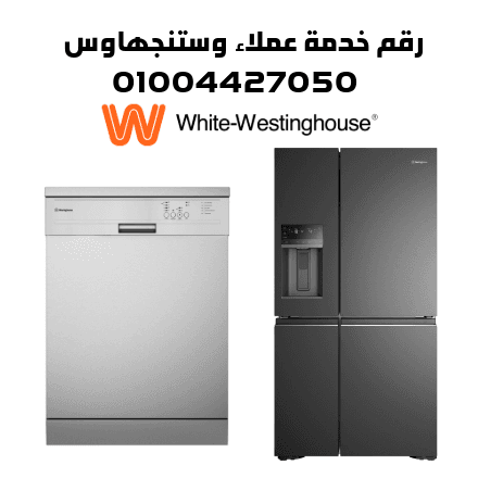 رقم خدمة عملاء وستنجهاوس1 رقم خدمة عملاء وستنجهاوس1