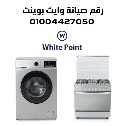 رقم صيانة وايت بوينت