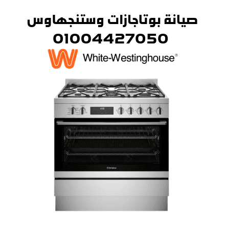 صيانة بوتاجازات وستنجهاوس1 صيانة بوتاجازات وستنجهاوس1