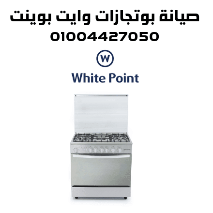 صيانة بوتجازات وايت بوينت