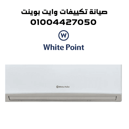 صيانة تكييفات وايت بوينت