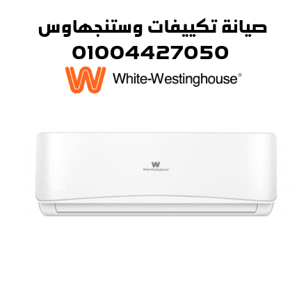 صيانة تكييفات وستنجهاوس1 صيانة تكييفات وستنجهاوس1
