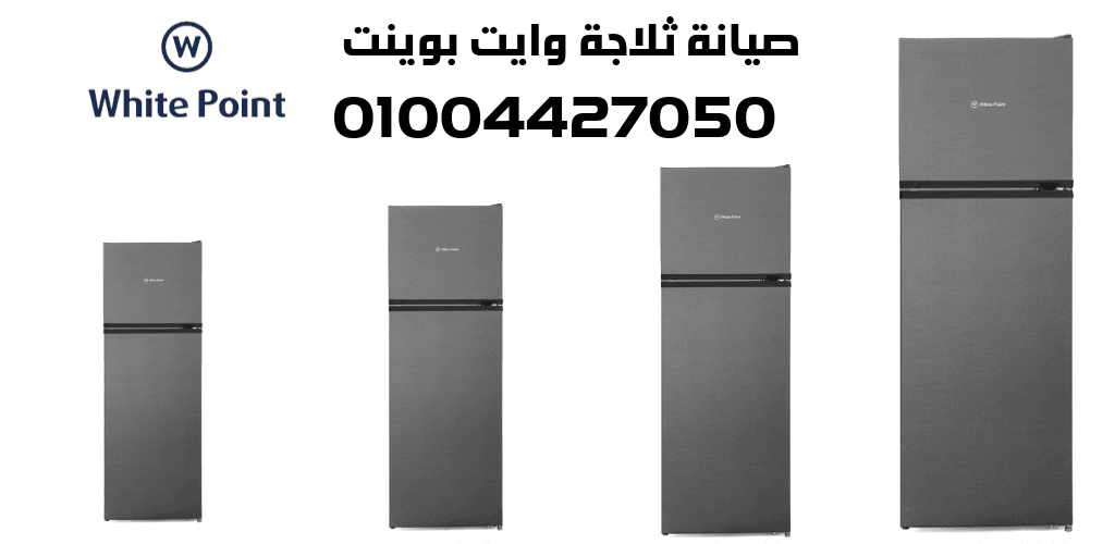 صيانة ثلاجة وايت بوينت