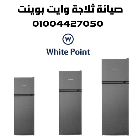 صيانة ثلاجة وايت بوينت