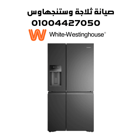 صيانة ثلاجة وستنجهاوس1 صيانة ثلاجة وستنجهاوس1
