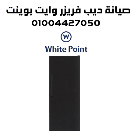 صيانة ديب فريزر وايت بوينت