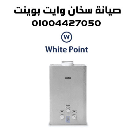 صيانة سخان وايت بوينت