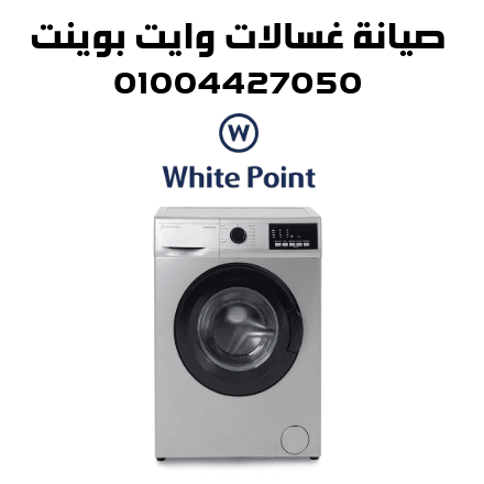 صيانة غسالات وايت بوينت