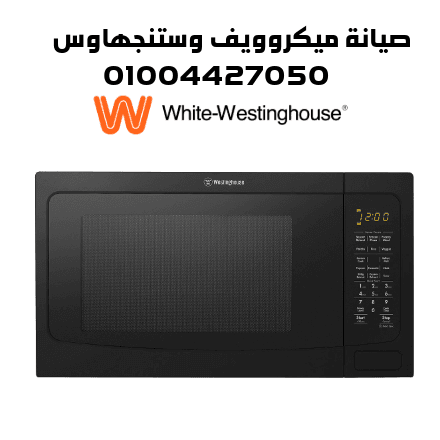 صيانة ميكروويف وستنجهاوس1 صيانة ميكروويف وستنجهاوس1