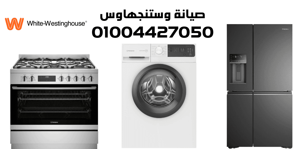 صيانة وايت وستنجهاوس صيانة وايت وستنجهاوس