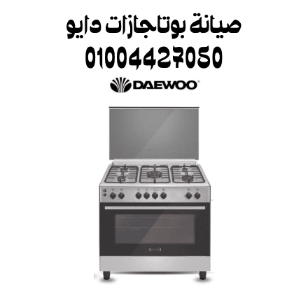 صيانة بوتاجازات دايو