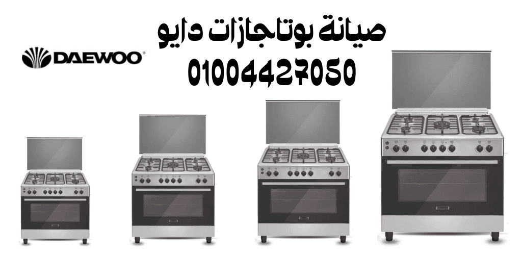 صيانة بوتاجازات دايو