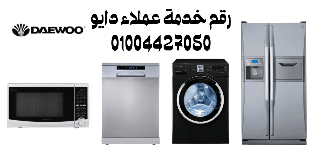 رقم خدمة عملاء دايو