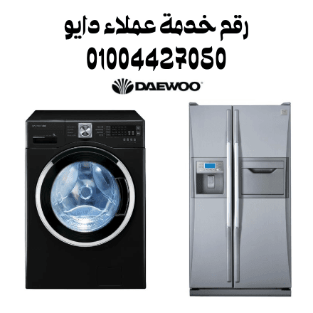 رقم خدمة عملاء دايو