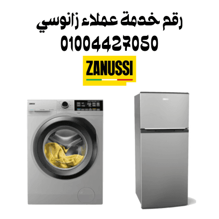 رقم خدمة عملاء زانوسي