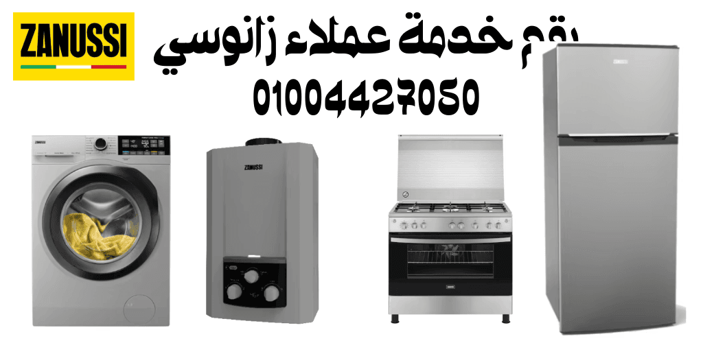 رقم خدمة عملاء زانوسي
