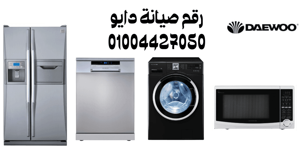 رقم صيانة دايو