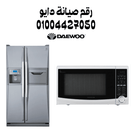 رقم صيانة دايو