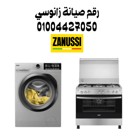 رقم صيانة زانوسي