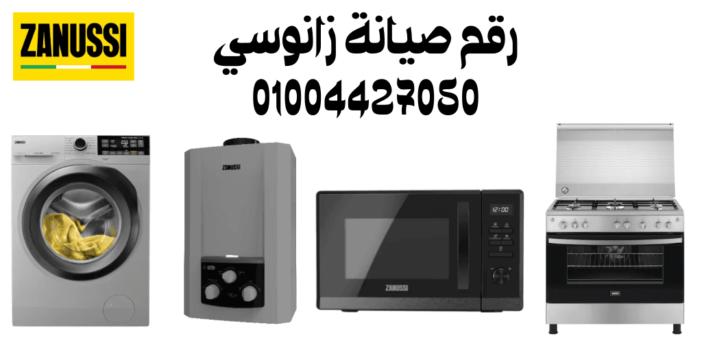 رقم صيانة زانوسي