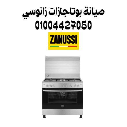 صيانة بوتاجازات زانوسي