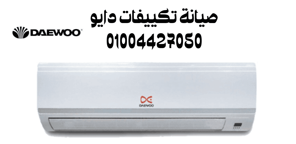 صيانة تكييفات دايو