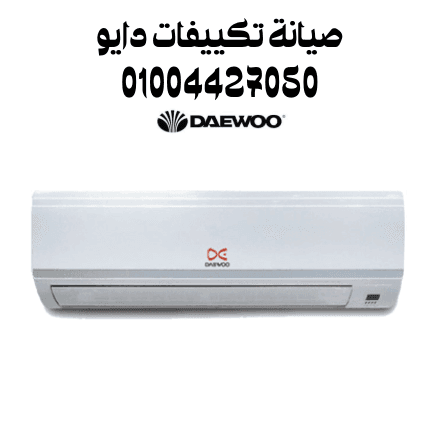 صيانة تكييفات دايو