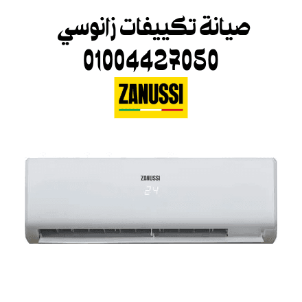 صيانة تكييفات زانوسي