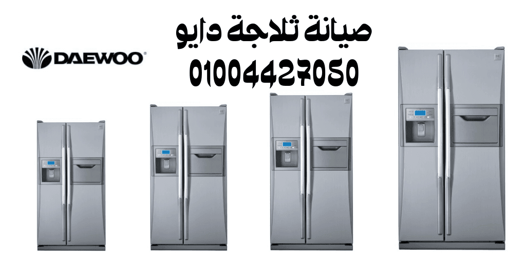 صيانة ثلاجة دايو